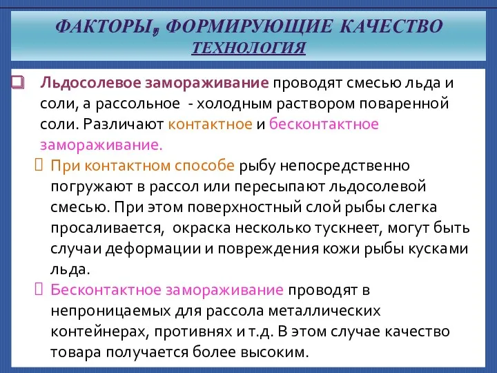 ФАКТОРЫ, ФОРМИРУЮЩИЕ КАЧЕСТВО ТЕХНОЛОГИЯ Льдосолевое замораживание проводят смесью льда и