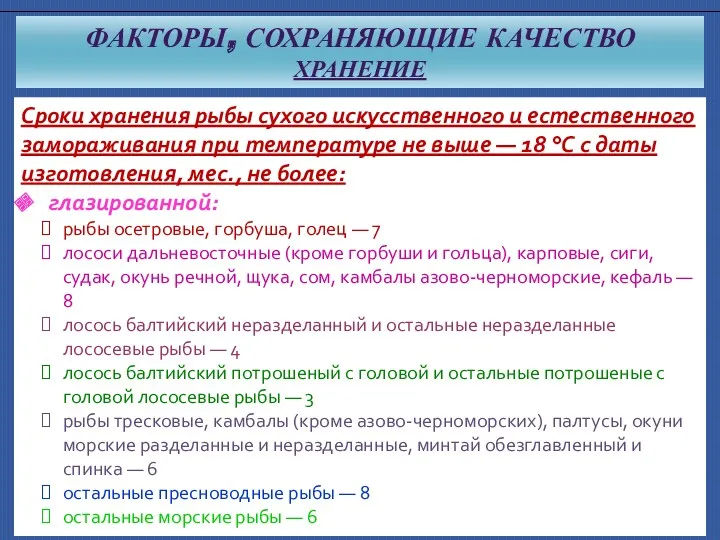 Сроки хранения рыбы сухого искусственного и естественного замораживания при температуре