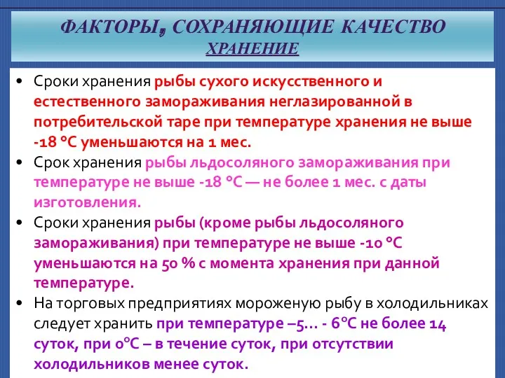 Сроки хранения рыбы сухого искусственного и естественного замораживания неглазированной в