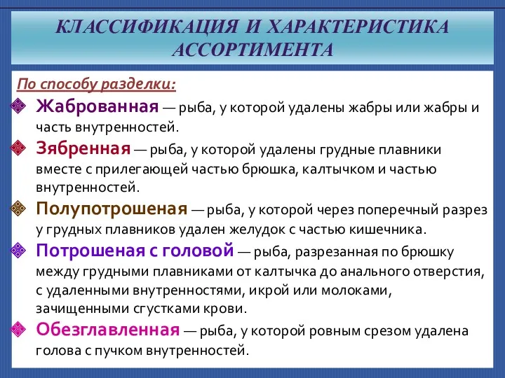 КЛАССИФИКАЦИЯ И ХАРАКТЕРИСТИКА АССОРТИМЕНТА По способу разделки: Жаброванная — рыба,