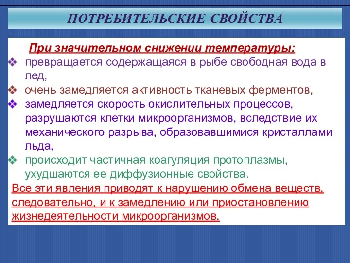 ПОТРЕБИТЕЛЬСКИЕ СВОЙСТВА При значительном снижении температуры: превращается содержащаяся в рыбе