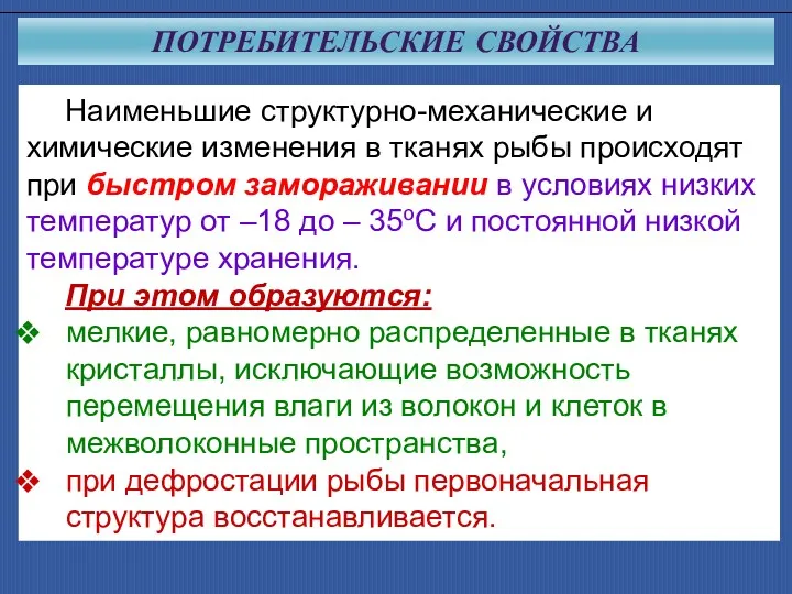 ПОТРЕБИТЕЛЬСКИЕ СВОЙСТВА Наименьшие структурно-механические и химические изменения в тканях рыбы