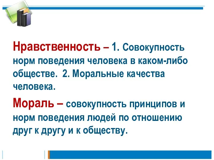 Нравственность – 1. Совокупность норм поведения человека в каком-либо обществе.