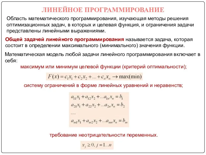 ЛИНЕЙНОЕ ПРОГРАММИРОВАНИЕ Общей задачей линейного программирования называется задача, которая состоит