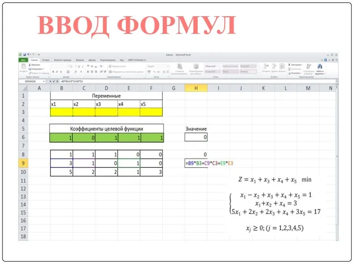 ВВОД ФОРМУЛ
