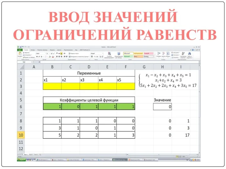 ВВОД ЗНАЧЕНИЙ ОГРАНИЧЕНИЙ РАВЕНСТВ