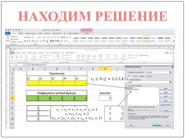НАХОДИМ РЕШЕНИЕ