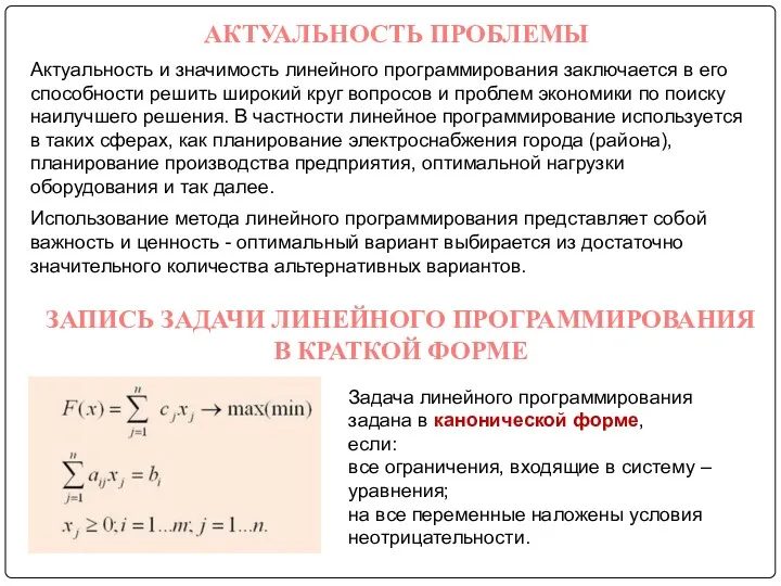 АКТУАЛЬНОСТЬ ПРОБЛЕМЫ Использование метода линейного программирования представляет собой важность и