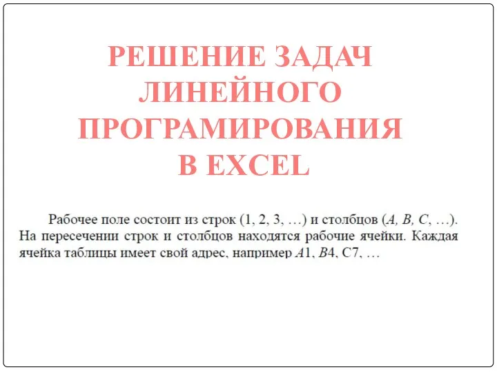 РЕШЕНИЕ ЗАДАЧ ЛИНЕЙНОГО ПРОГРАМИРОВАНИЯ В EXCEL