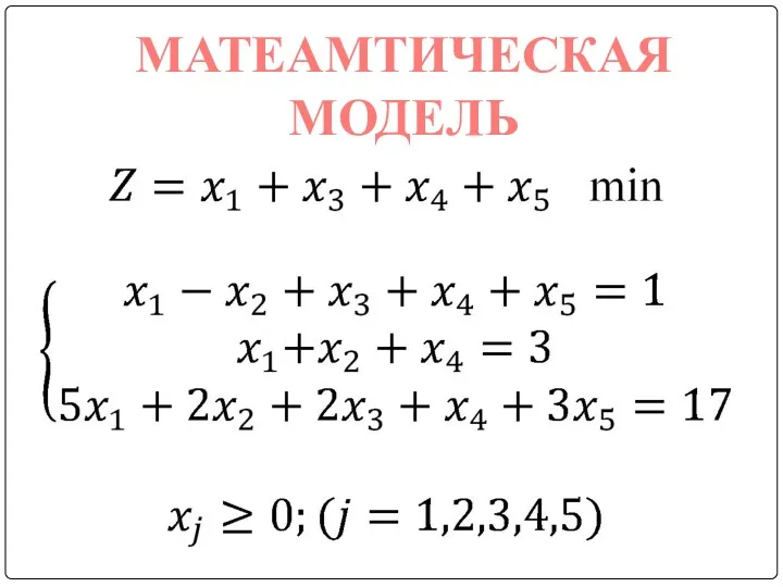 МАТЕАМТИЧЕСКАЯ МОДЕЛЬ