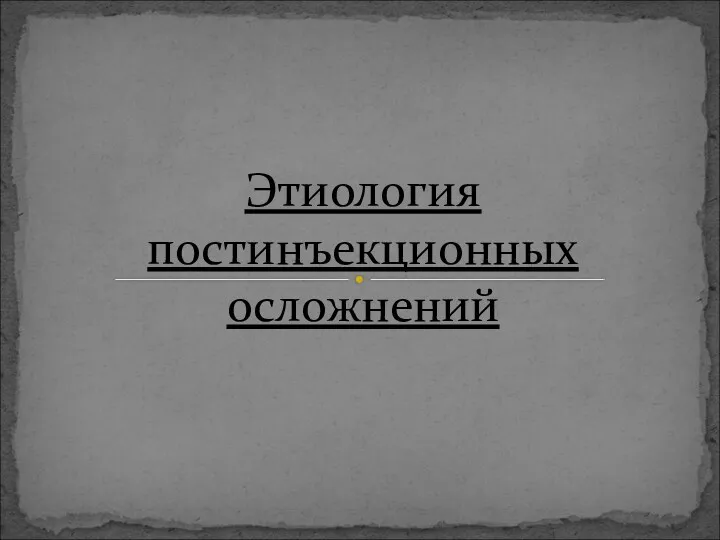 Этиология постинъекционных осложнений