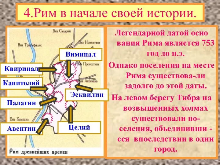 4.Рим в начале своей истории. Легендарной датой осно вания Рима является 753 год