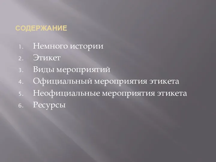 СОДЕРЖАНИЕ Немного истории Этикет Виды мероприятий Официальный мероприятия этикета Неофициальные мероприятия этикета Ресурсы