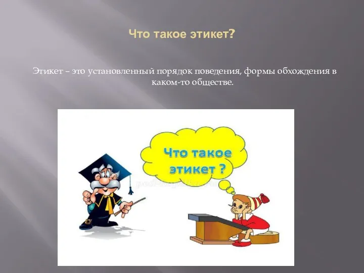 Что такое этикет? Этикет – это установленный порядок поведения, формы обхождения в каком-то обществе.