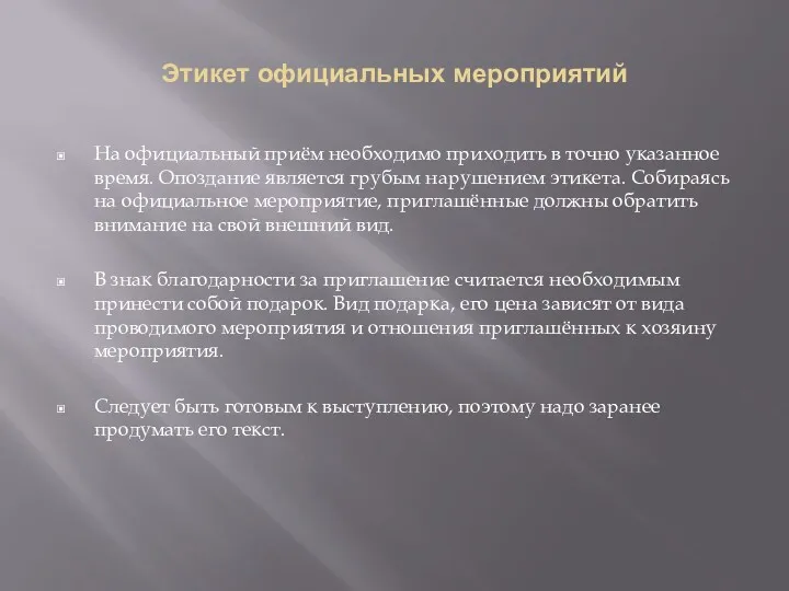 Этикет официальных мероприятий На официальный приём необходимо приходить в точно