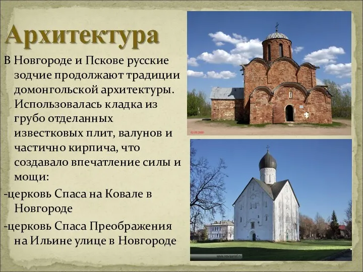 В Новгороде и Пскове русские зодчие продолжают традиции домонгольской архитектуры.