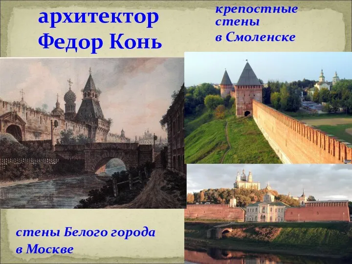архитектор Федор Конь стены Белого города в Москве крепостные стены в Смоленске