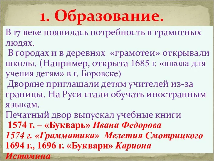 1. Образование. В 17 веке появилась потребность в грамотных людях.