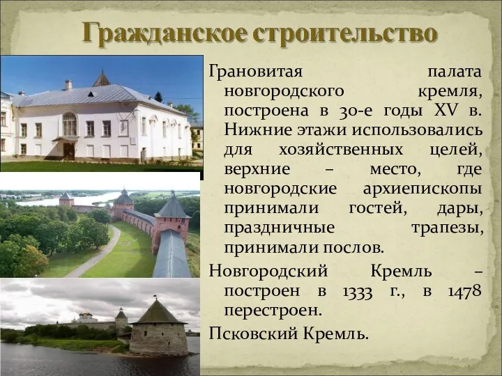 Грановитая палата новгородского кремля, построена в 30-е годы XV в.