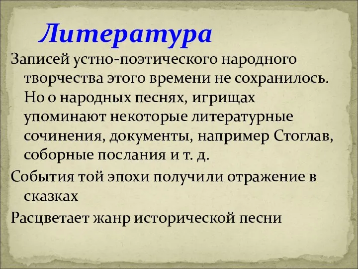 Литература Записей устно-поэтического народного творчества этого времени не сохранилось. Но