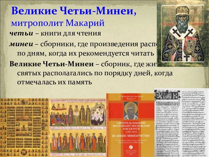 Великие Четьи-Минеи, митрополит Макарий четьи – книги для чтения минеи