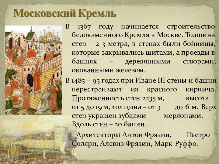 В 1367 году начинается строительство белокаменного Кремля в Москве. Толщина