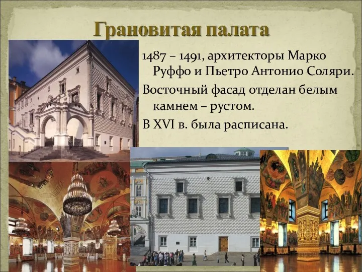 1487 – 1491, архитекторы Марко Руффо и Пьетро Антонио Соляри.