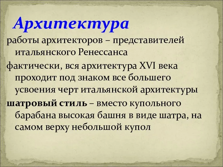 Архитектура работы архитекторов – представителей итальянского Ренессанса фактически, вся архитектура