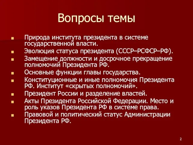 Вопросы темы Природа института президента в системе государственной власти. Эволюция