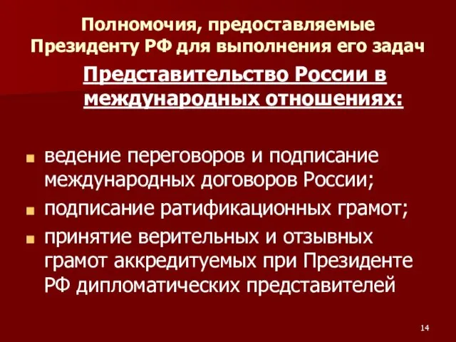 Полномочия, предоставляемые Президенту РФ для выполнения его задач Представительство России