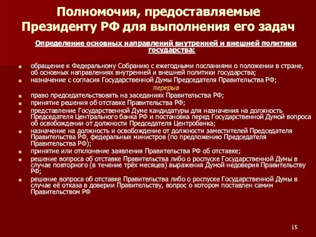 Полномочия, предоставляемые Президенту РФ для выполнения его задач Определение основных