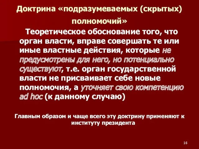 Доктрина «подразумеваемых (скрытых) полномочий» Теоретическое обоснование того, что орган власти,