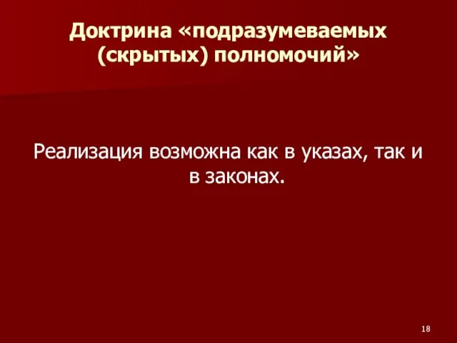 Доктрина «подразумеваемых (скрытых) полномочий» Реализация возможна как в указах, так и в законах.