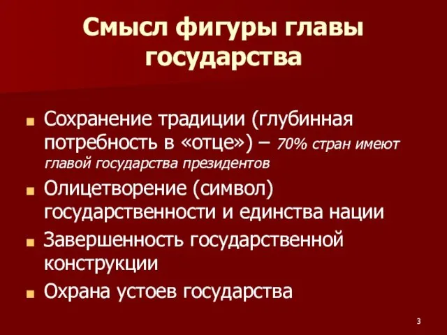 Смысл фигуры главы государства Сохранение традиции (глубинная потребность в «отце»)