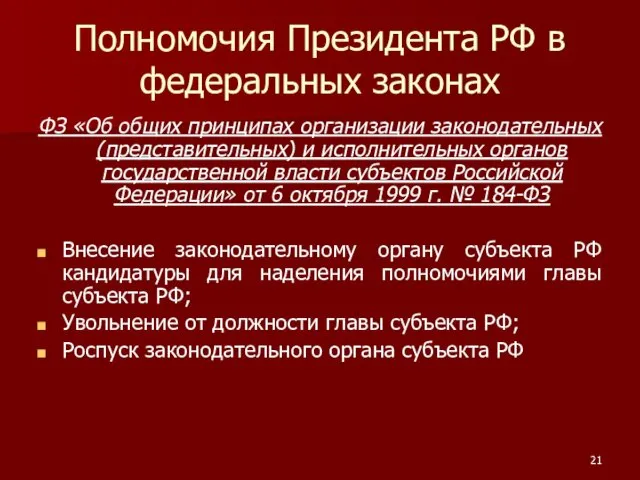Полномочия Президента РФ в федеральных законах ФЗ «Об общих принципах