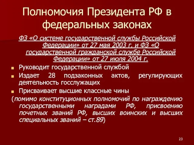Полномочия Президента РФ в федеральных законах ФЗ «О системе государственной