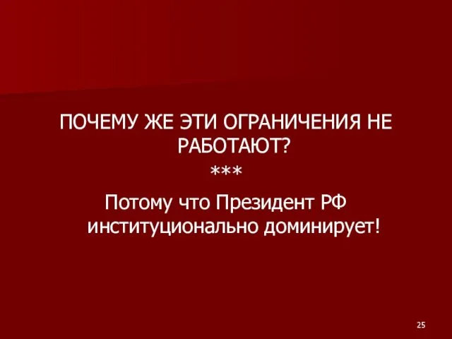 ПОЧЕМУ ЖЕ ЭТИ ОГРАНИЧЕНИЯ НЕ РАБОТАЮТ? *** Потому что Президент РФ институционально доминирует!