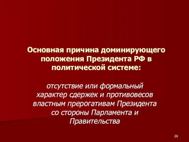 Основная причина доминирующего положения Президента РФ в политической системе: отсутствие