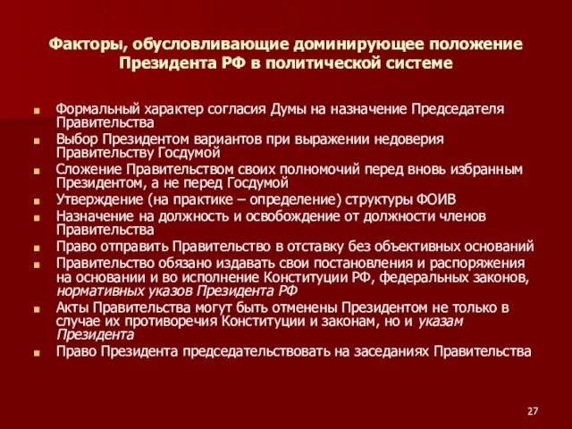 Факторы, обусловливающие доминирующее положение Президента РФ в политической системе Формальный