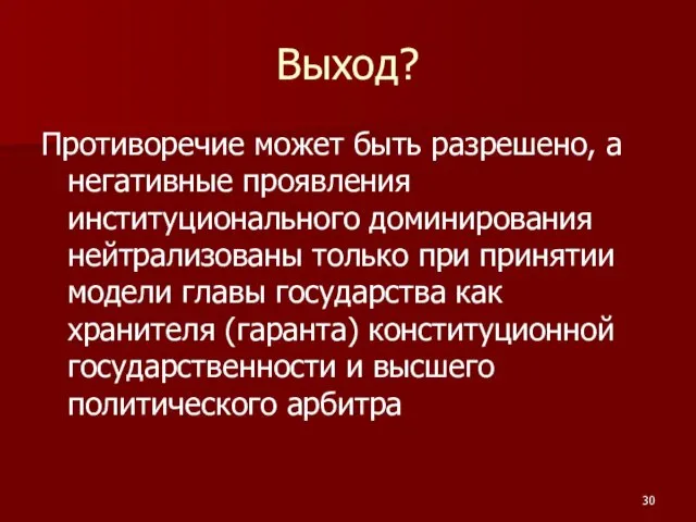 Выход? Противоречие может быть разрешено, а негативные проявления институционального доминирования