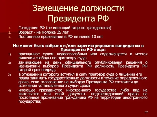 Замещение должности Президента РФ Гражданин РФ (не имеющий второго гражданства)