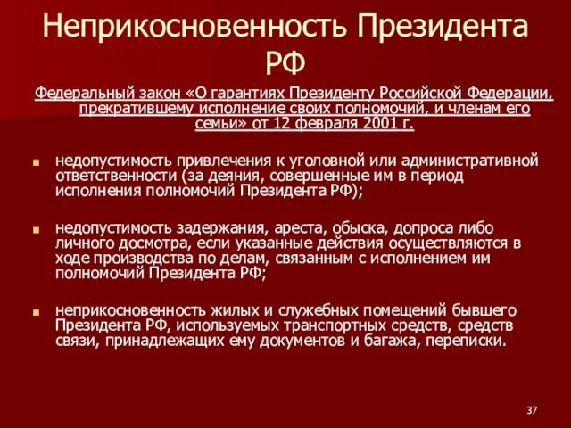 Неприкосновенность Президента РФ Федеральный закон «О гарантиях Президенту Российской Федерации,