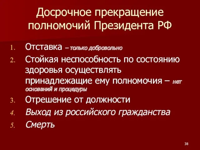 Досрочное прекращение полномочий Президента РФ Отставка – только добровольно Стойкая