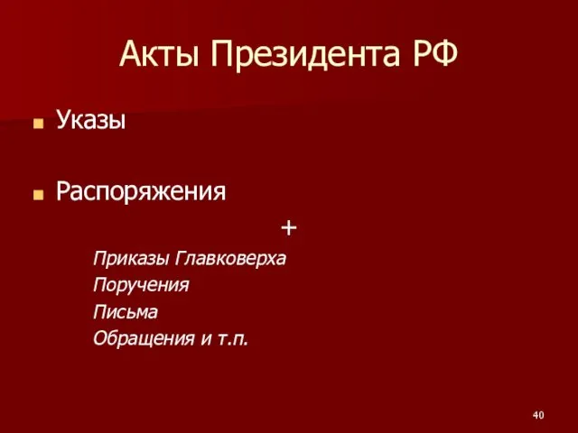 Акты Президента РФ Указы Распоряжения + Приказы Главковерха Поручения Письма Обращения и т.п.