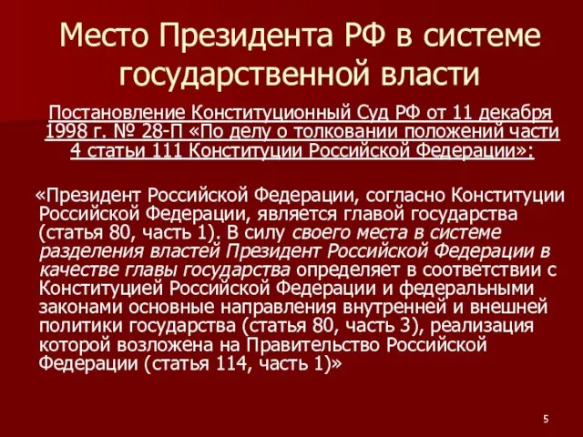 Место Президента РФ в системе государственной власти Постановление Конституционный Суд
