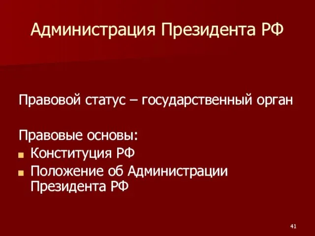 Администрация Президента РФ Правовой статус – государственный орган Правовые основы: