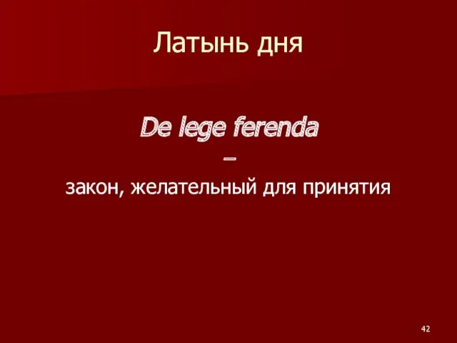 Латынь дня De lege ferenda – закон, желательный для принятия