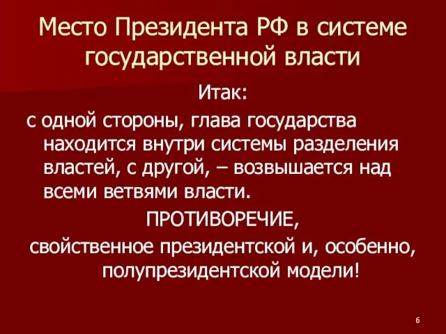 Место Президента РФ в системе государственной власти Итак: с одной