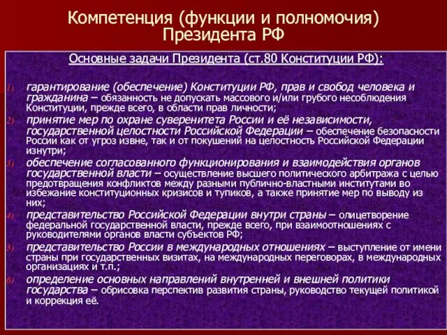 Компетенция (функции и полномочия) Президента РФ Основные задачи Президента (ст.80