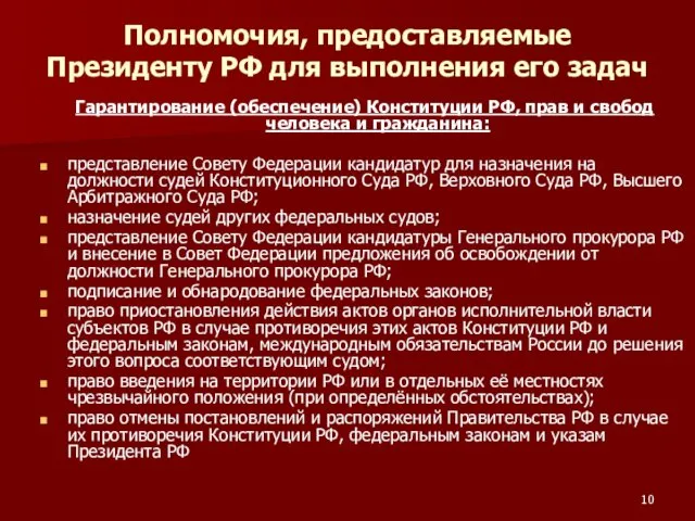 Полномочия, предоставляемые Президенту РФ для выполнения его задач Гарантирование (обеспечение)